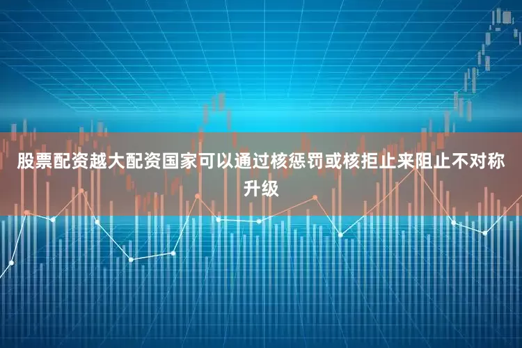 股票配资越大配资国家可以通过核惩罚或核拒止来阻止不对称升级