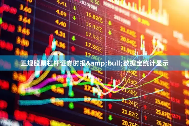 正规股票杠杆证券时报&bull;数据宝统计显示