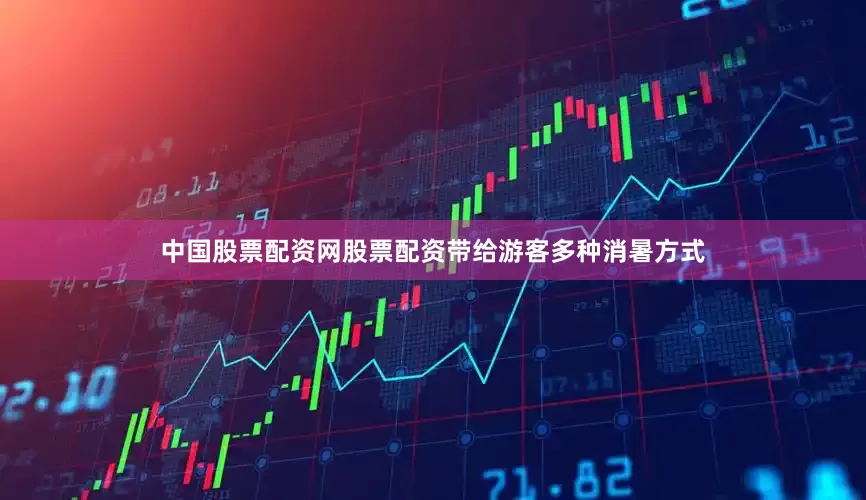 中国股票配资网股票配资带给游客多种消暑方式