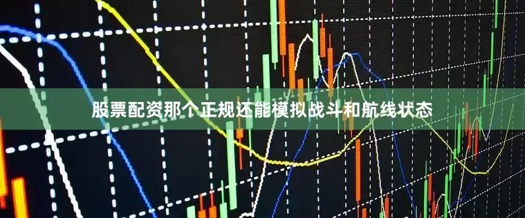 股票配资那个正规还能模拟战斗和航线状态
