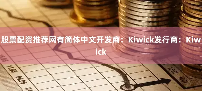 股票配资推荐网有简体中文开发商：Kiwick发行商：Kiwick