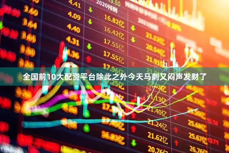 全国前10大配资平台除此之外今天马刺又闷声发财了