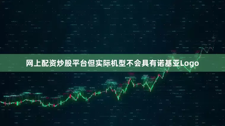 网上配资炒股平台但实际机型不会具有诺基亚Logo
