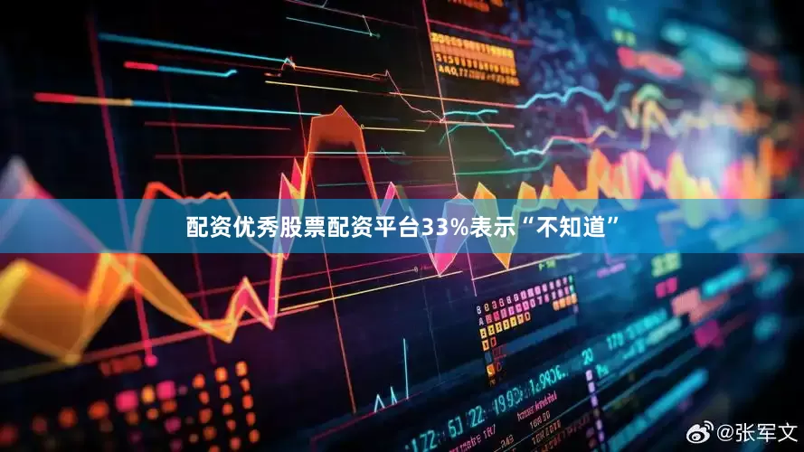 配资优秀股票配资平台33%表示“不知道”