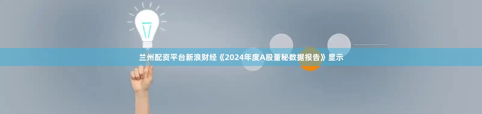兰州配资平台新浪财经《2024年度A股董秘数据报告》显示