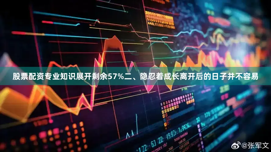 股票配资专业知识展开剩余57%二、隐忍着成长离开后的日子并不容易