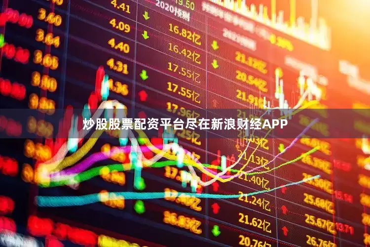 炒股股票配资平台尽在新浪财经APP