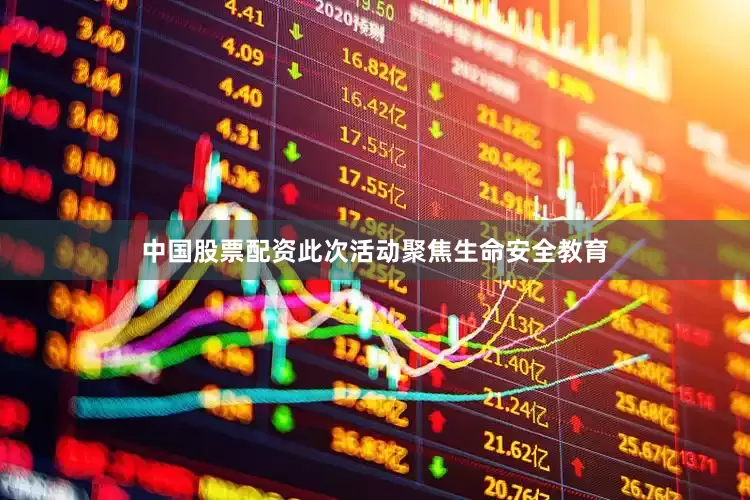 中国股票配资　　此次活动聚焦生命安全教育