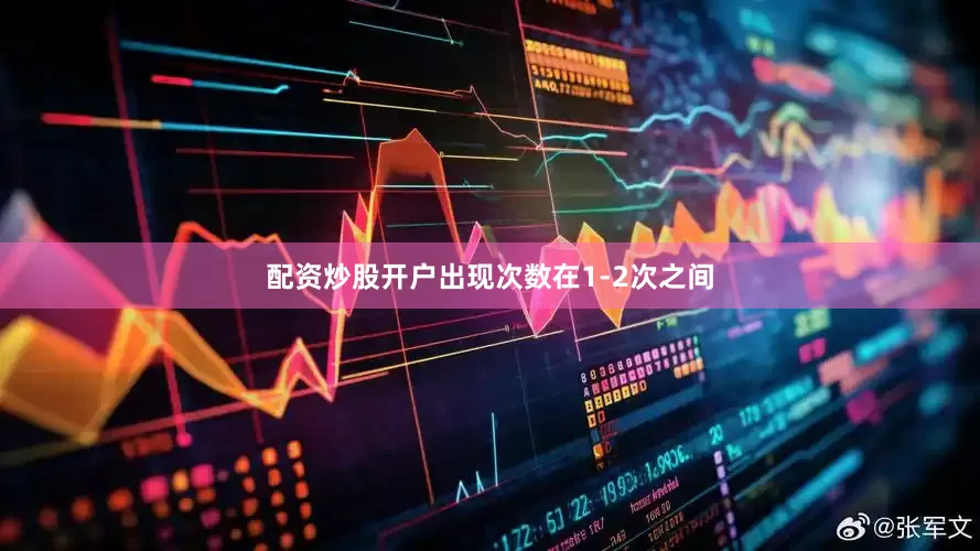 配资炒股开户出现次数在1-2次之间