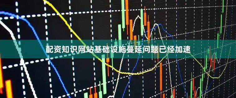 配资知识网站基础设施蔓延问题已经加速