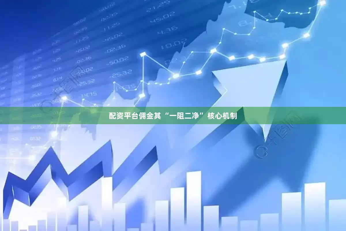 配资平台佣金其 “一阻二净” 核心机制
